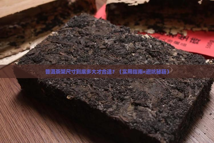 普洱茶架尺寸多少合适男士