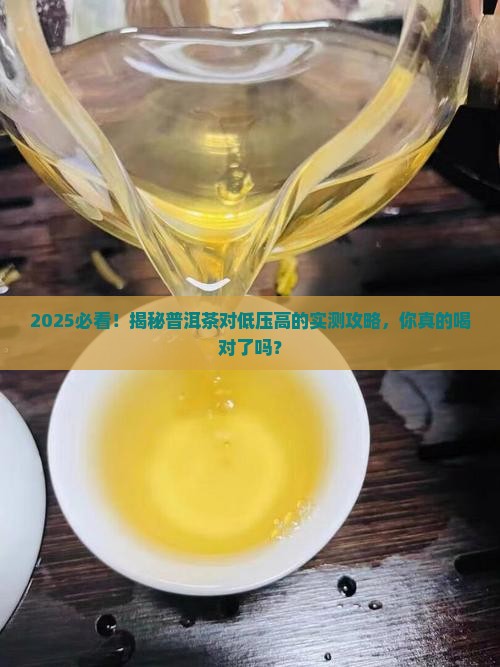 低压高可以喝普洱茶吗