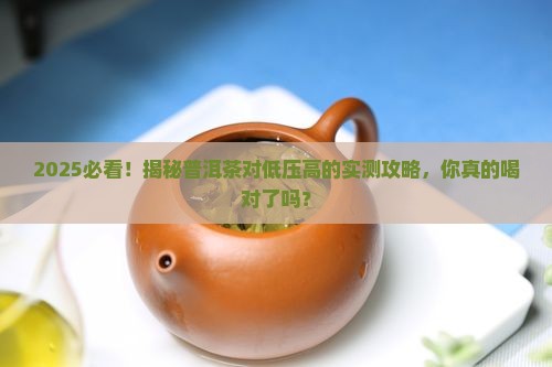 低压高可以喝普洱茶吗