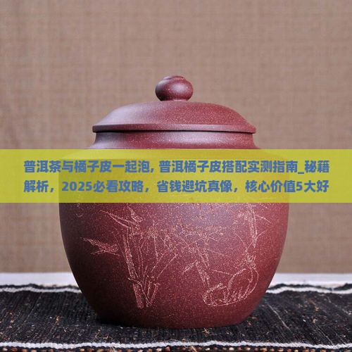 普洱茶与橘子皮一起泡