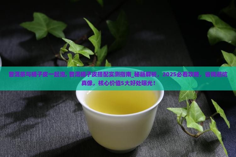 普洱茶与橘子皮一起泡