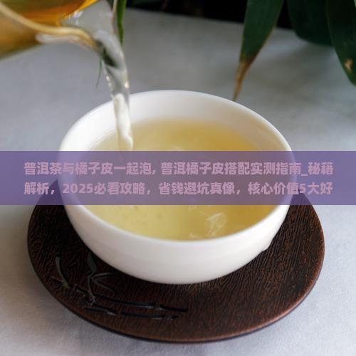 普洱茶与橘子皮一起泡