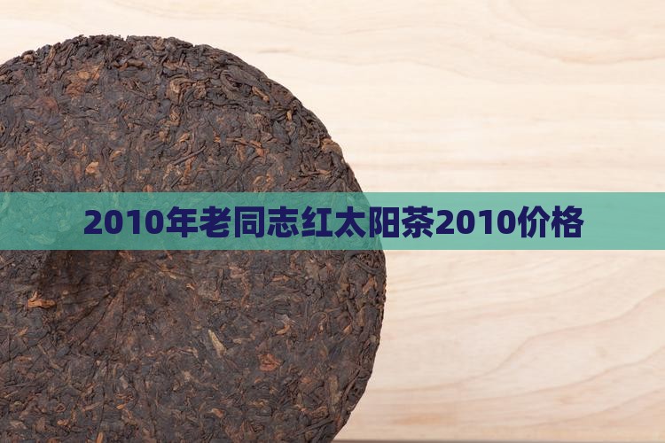 2010年老同志红太阳茶