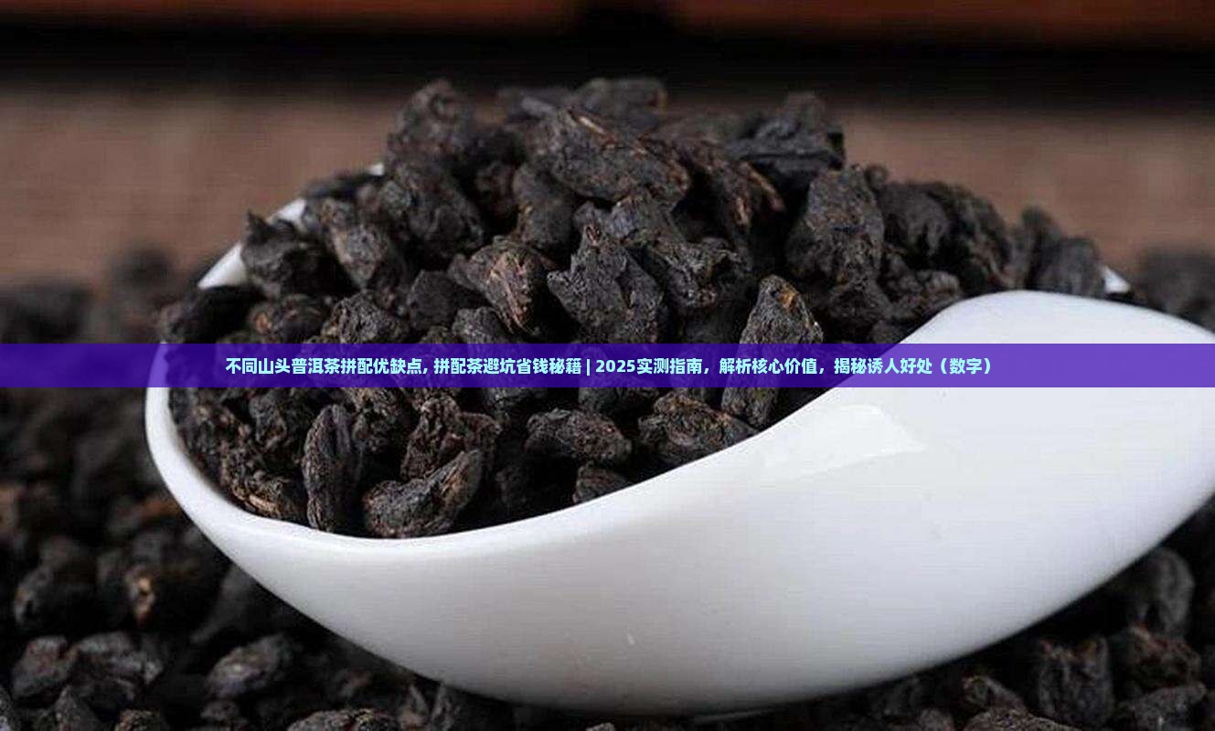 不同山头普洱茶拼配优缺点
