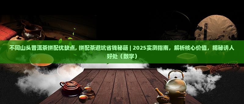 不同山头普洱茶拼配优缺点