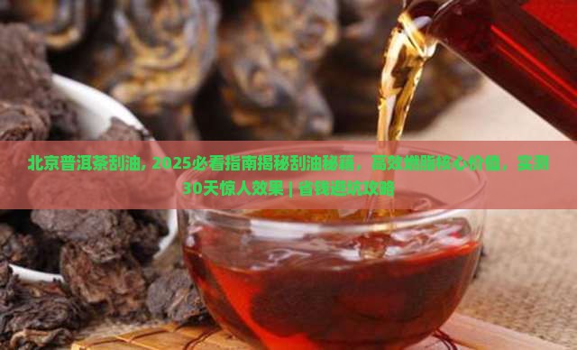 北京普洱茶刮油 北京普洱茶刮油