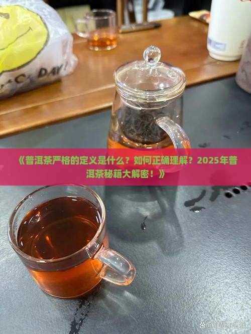 普洱茶严格的定义
