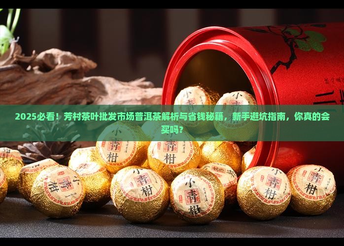 芳村茶叶批发市场普洱茶