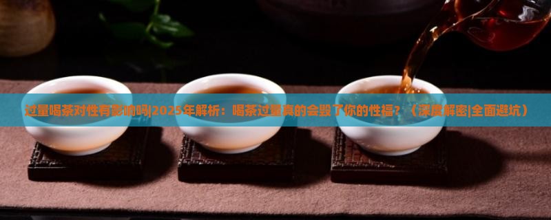 过量喝茶对性有影响吗