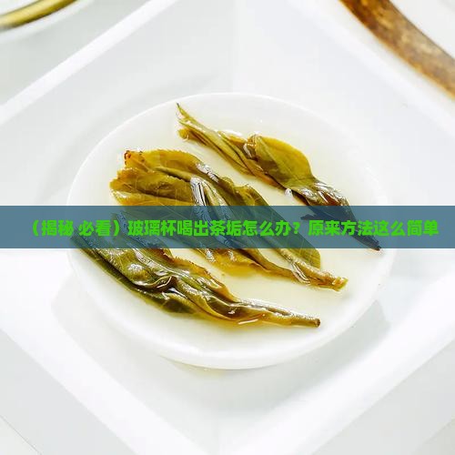 玻璃杯喝茶有茶垢
