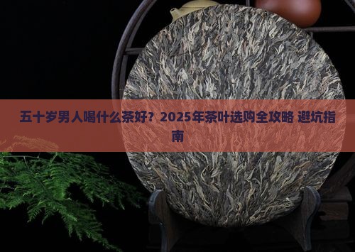 五十岁的男人适合喝什么茶