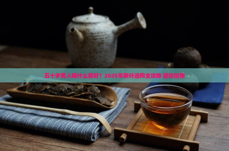 五十岁的男人适合喝什么茶