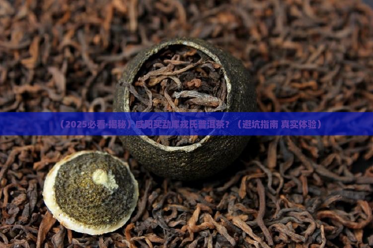 咸阳勐库戎氏普洱茶