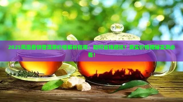 凤凰香饼普洱茶价钱