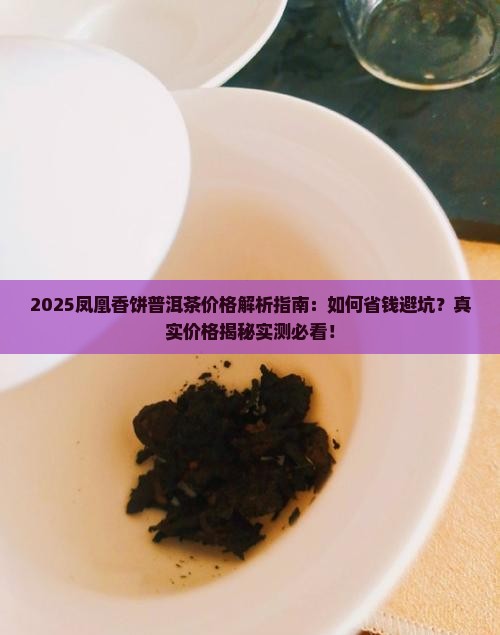凤凰香饼普洱茶价钱