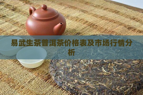 易武生茶普洱茶价格表