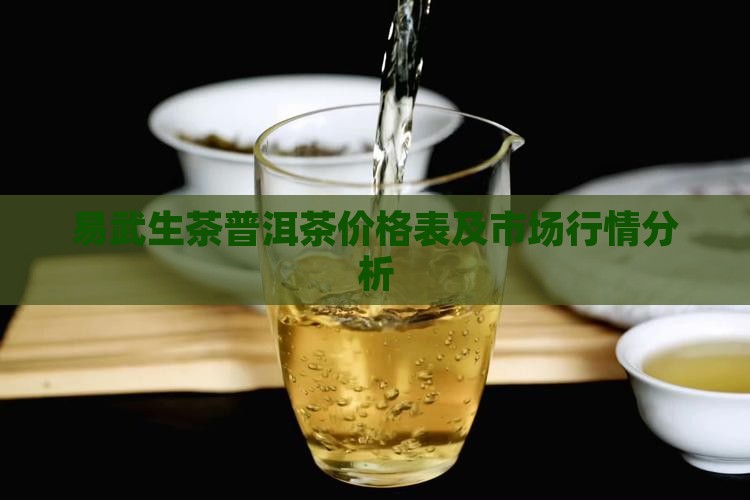 易武生茶普洱茶价格表