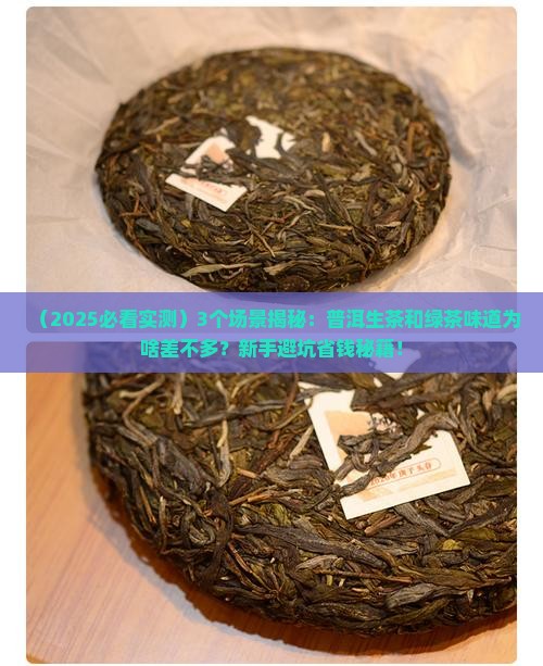 普洱生茶和绿茶味道差不多