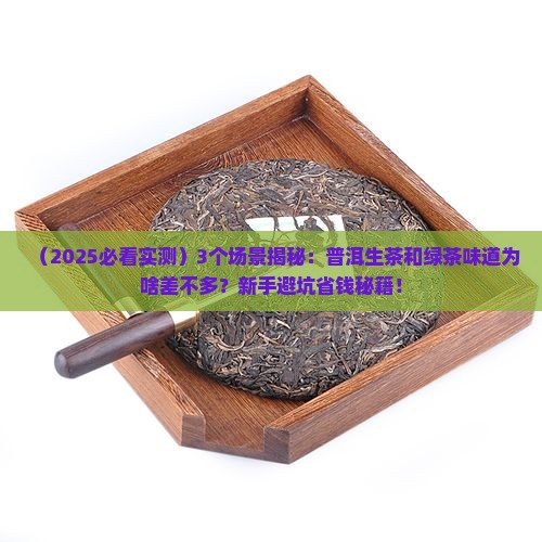 普洱生茶和绿茶味道差不多