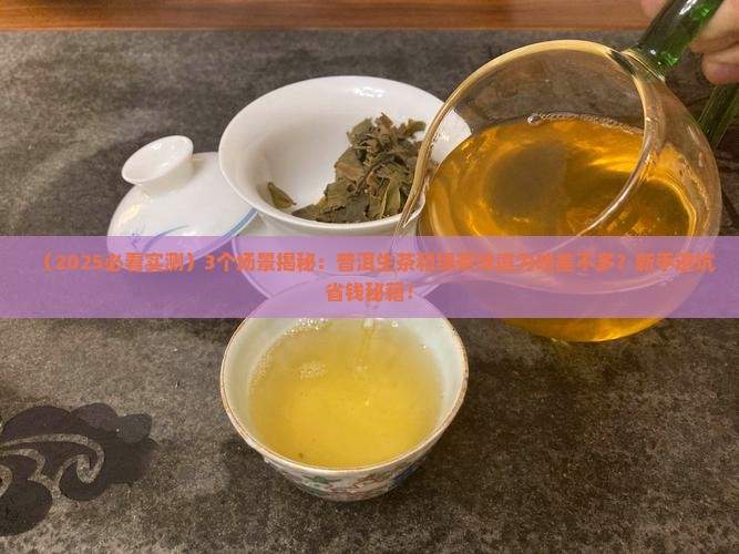 普洱生茶和绿茶味道差不多