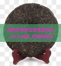 茶树王茶树王普洱茶价格