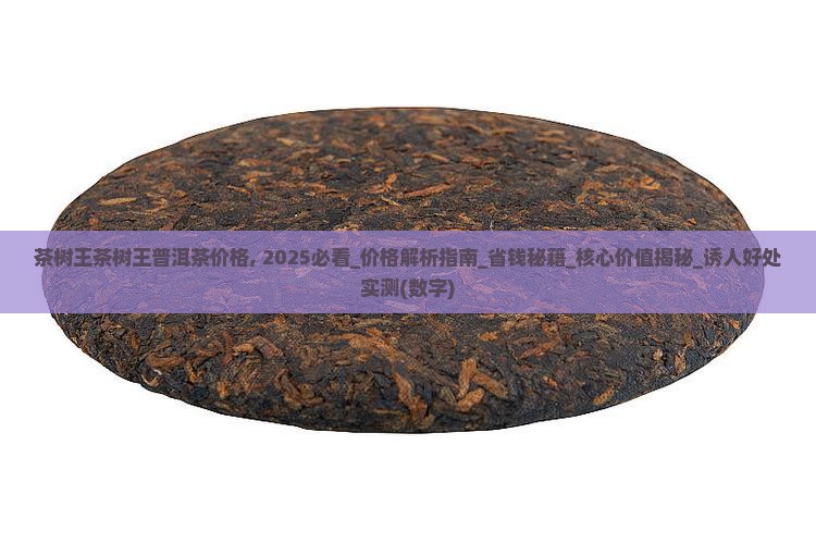 茶树王茶树王普洱茶价格