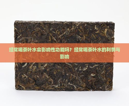 经常喝茶叶水会影响性功能吗