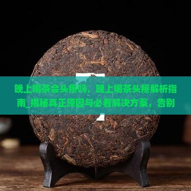 晚上喝茶会头疼吗