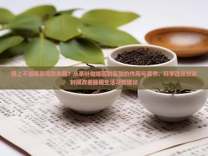 晚上不能喝茶睡不着