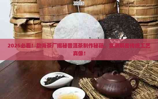 勐海茶厂研究成功普洱茶