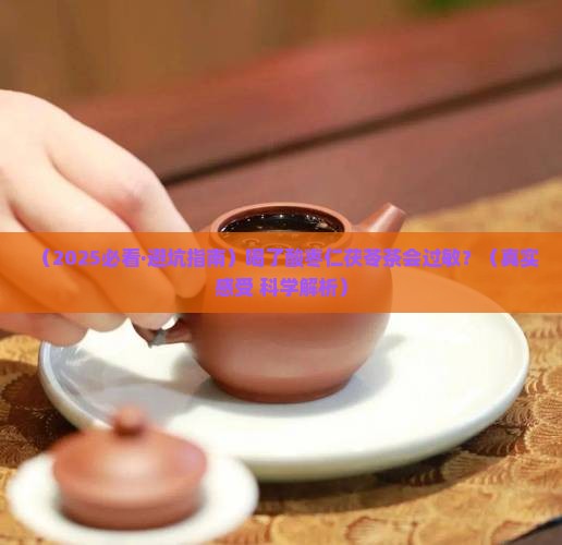 喝了酸枣仁茯苓茶会不会过敏