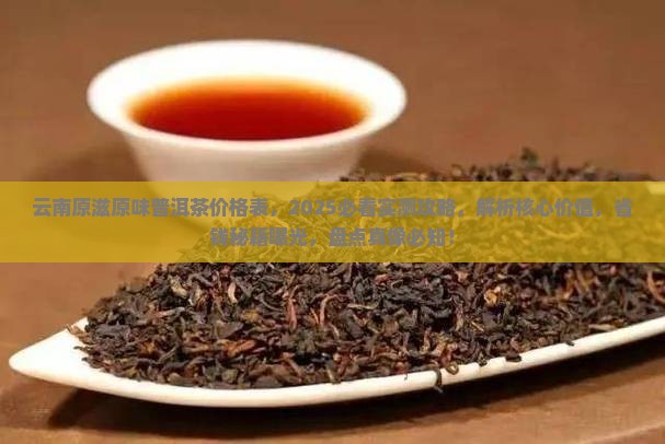 云南原滋原味普洱茶价格表