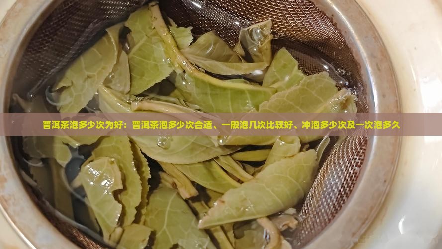 普洱茶泡多少次为好