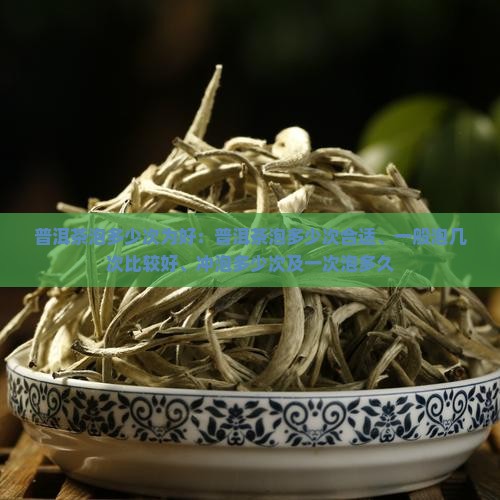 普洱茶泡多少次为好