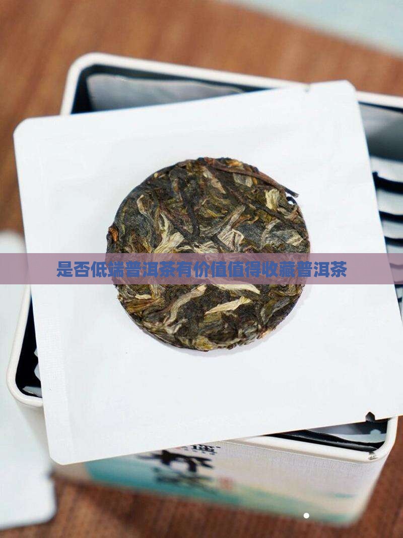 中低端普洱茶有购买藏价值吗