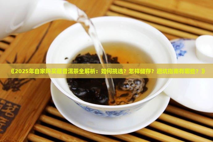 自家购买藏普洱茶