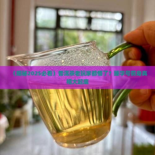 臻字号普洱茶前身