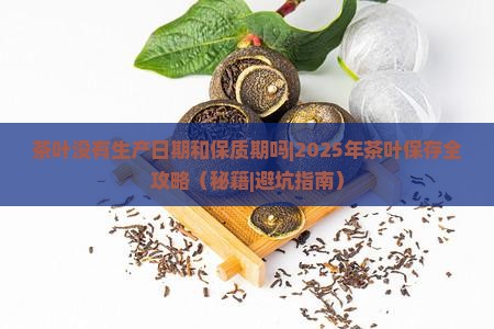 茶叶没有生产日期和保质期吗