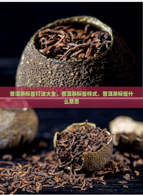 普洱茶标签打法