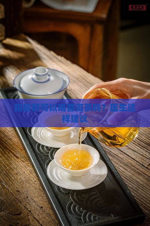 脂肪肝能喝陈皮普洱茶吗