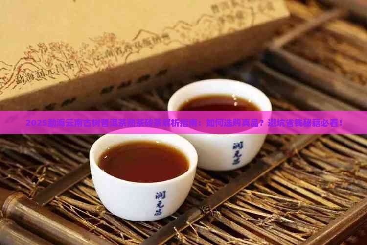 勐海云南古树普洱茶熟茶砖茶