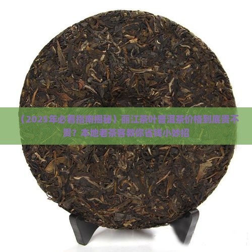 丽江茶叶普洱茶价格