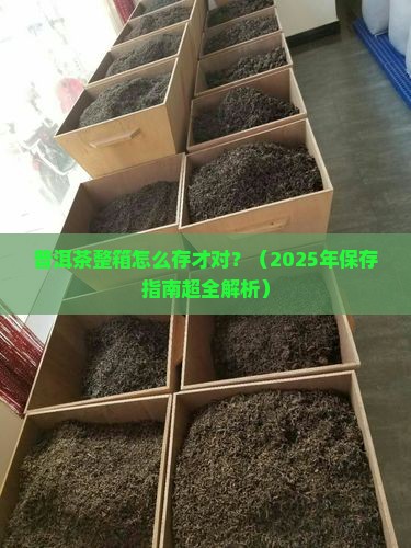 普洱茶整箱怎么保存