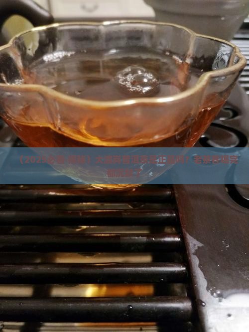 大渡岗普洱茶正宗吗