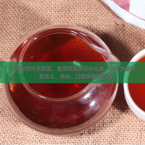 老班章是什么茶区