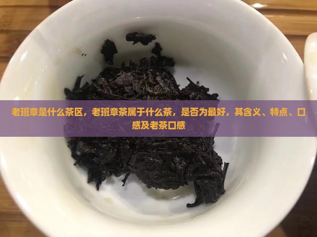 老班章是什么茶区