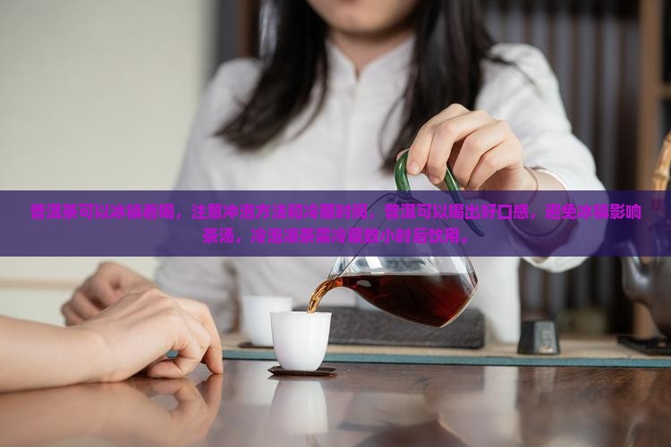 熟普洱茶可以冰着喝