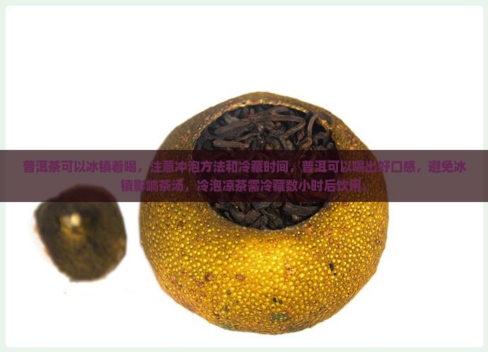 熟普洱茶可以冰着喝