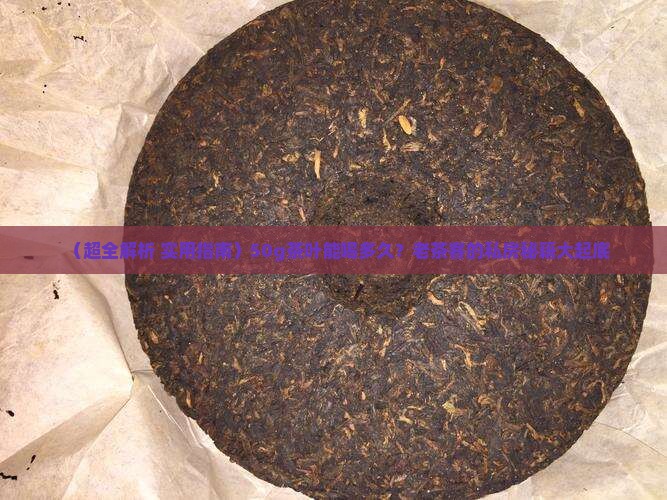 50g的茶叶可以喝多少天