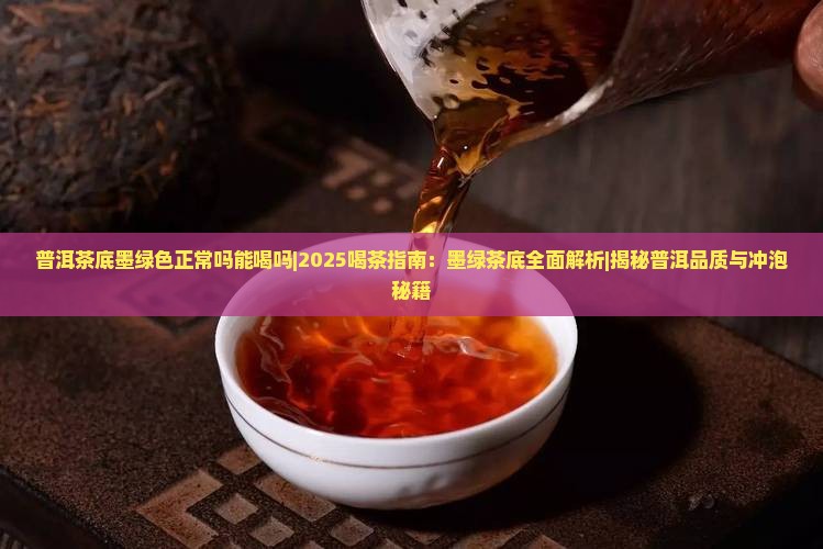 普洱茶底墨绿色正常吗能喝吗